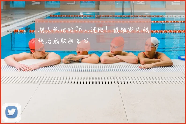 湖人终结对76人连败！戴维斯内线统治成取胜基石