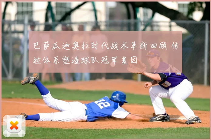 巴萨瓜迪奥拉时代战术革新回顾 传控体系塑造球队冠军基因