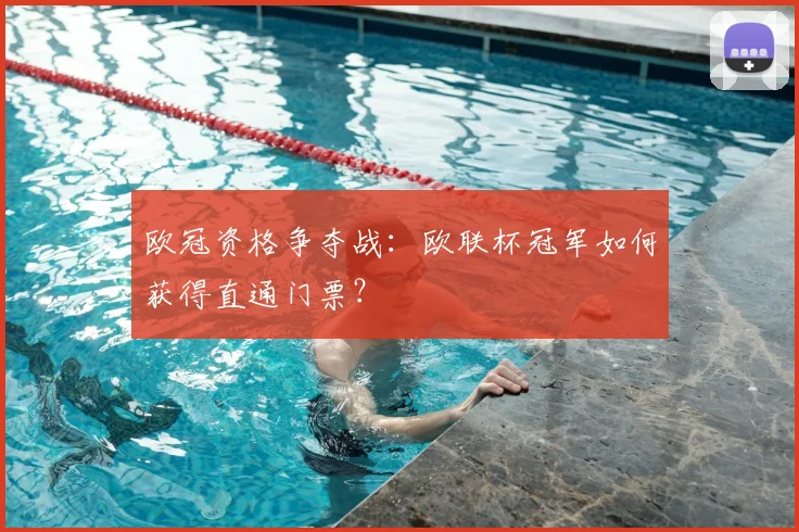 欧冠资格争夺战：欧联杯冠军如何获得直通门票？