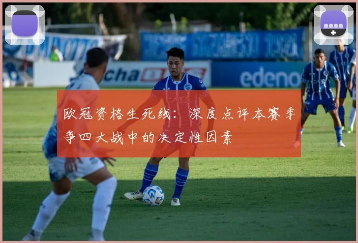 欧冠资格生死线：深度点评本赛季争四大战中的决定性因素