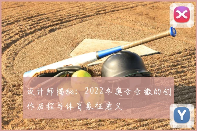 设计师揭秘：2022冬奥会会徽的创作历程与体育象征意义