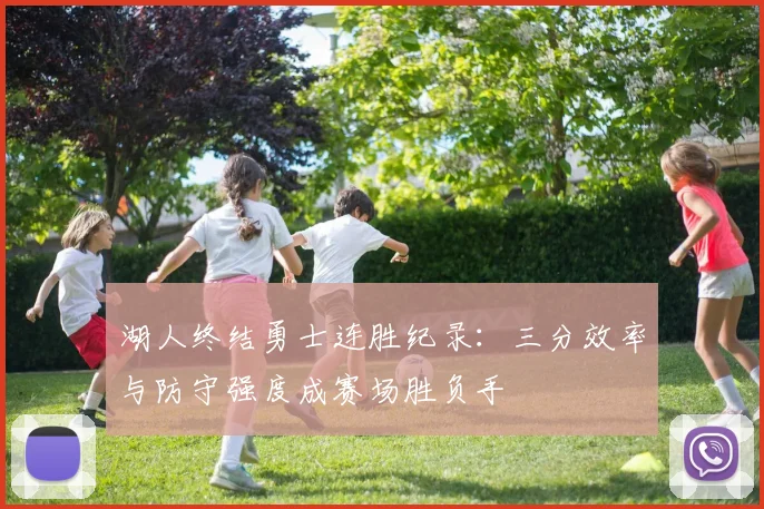 湖人终结勇士连胜纪录：三分效率与防守强度成赛场胜负手