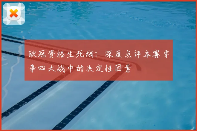 欧冠资格生死线：深度点评本赛季争四大战中的决定性因素