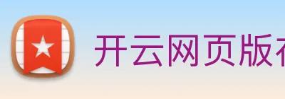 开云网页版在线登录app Logo